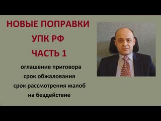 Попраи в упк рф часть 1