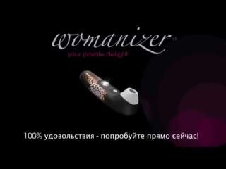 Бесконтактный стимулятор для клитора womanizer