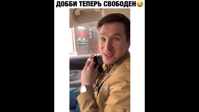 Доби свободен