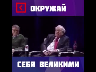 Окружай себя великими