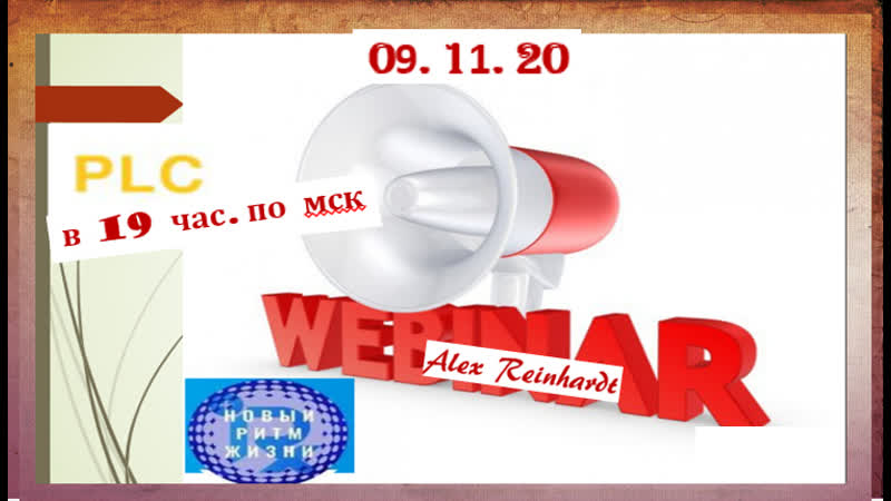 +++platincoin вебинар ответы на вопросы алекс райнхардт