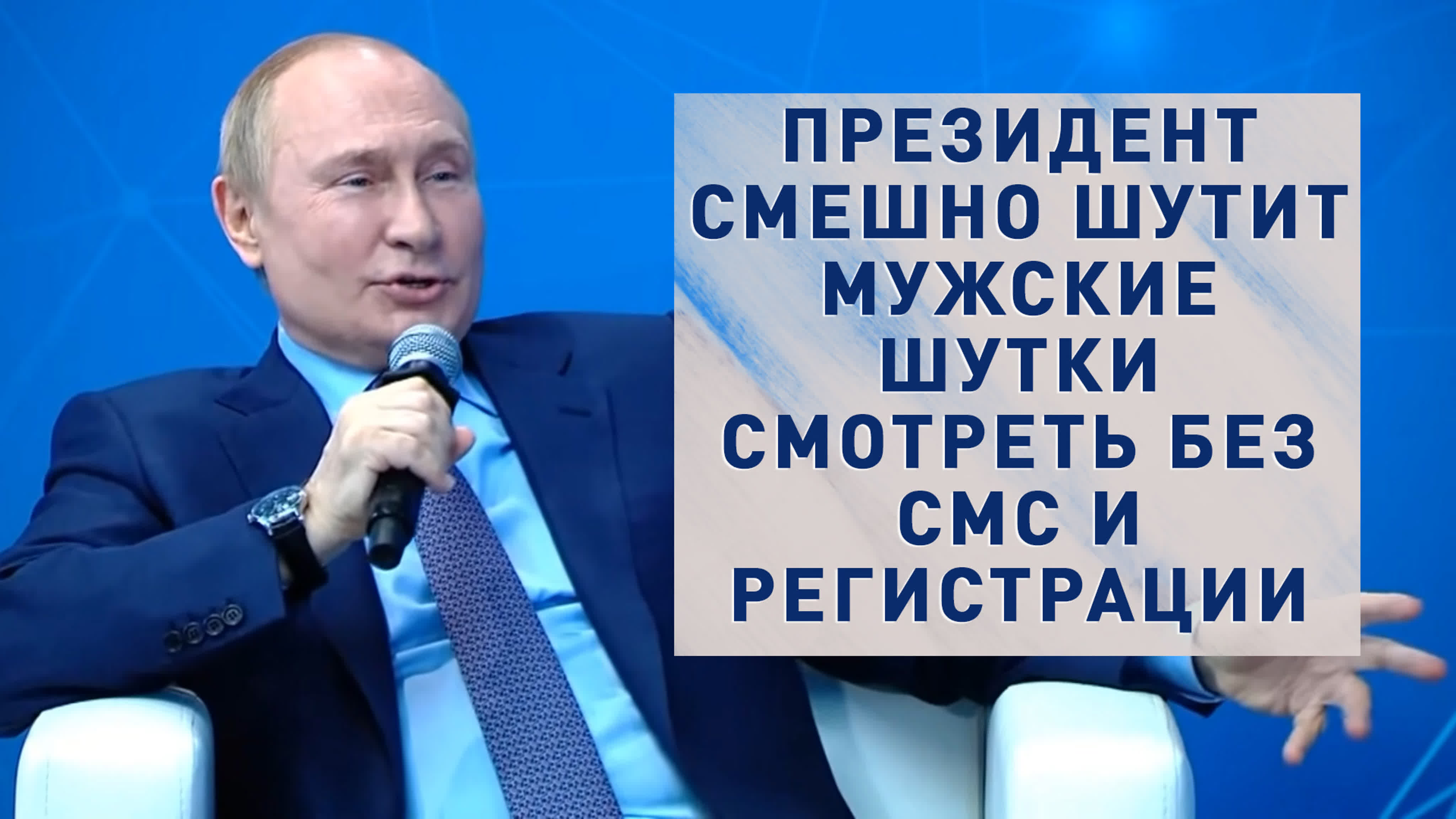 Президент смешно шутит мужские шутки смотреть без смс и регистрации - BEST  XXX TUBE