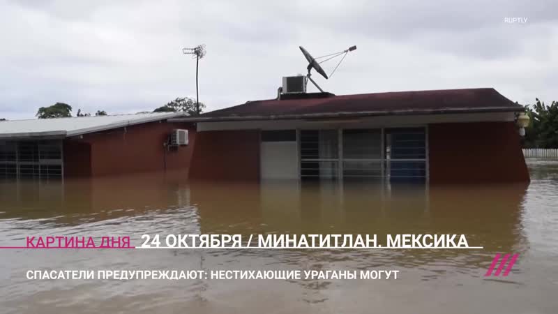 На мексику обрушились ураганы