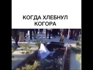 Когда хлебнул когора