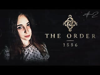 [girl] the order 1886 с люсяшей | #2