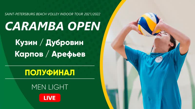 Полуфинал кузин / дубровин vs карпов / арефьев | men light