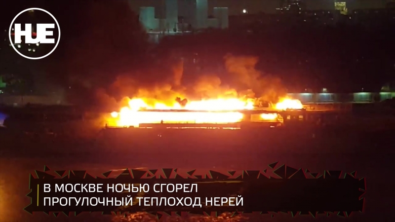 В москве ночью сгорел прогулочный теплоход "нерей"