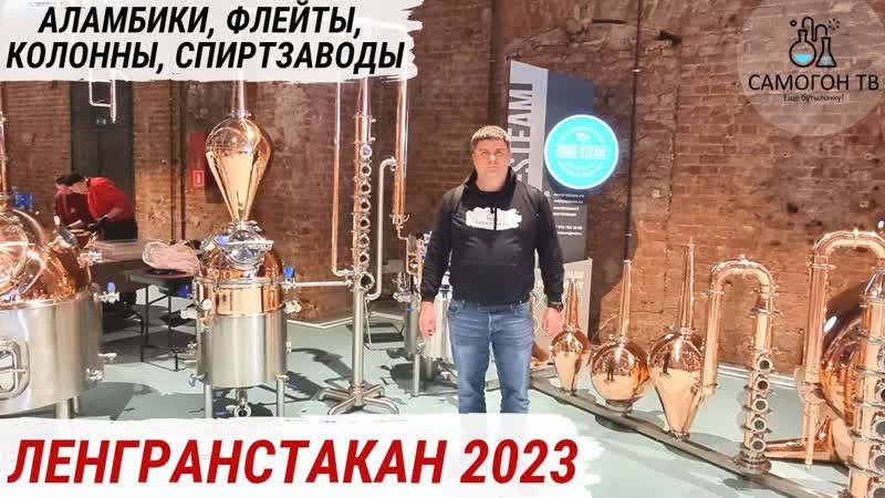 Самогонные аппараты, аламбики, колонны, спиртзаводы фестиваль домашних напитков ленгранстакан 2023
