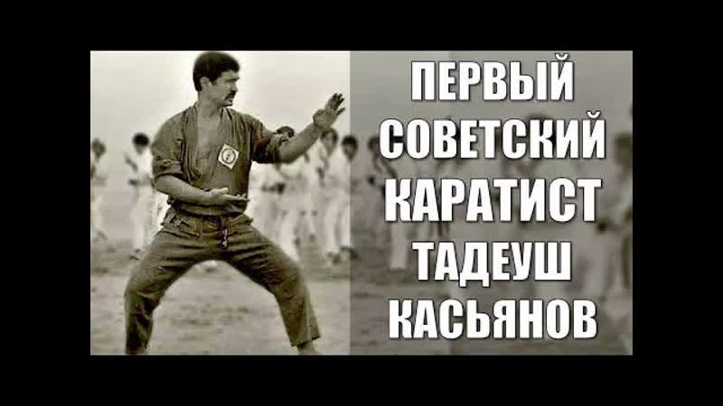 Тадеуш касьянов