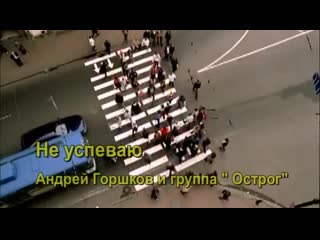 [v s mobi]андрей горшков и группа “ острог“ =не успеваю= шансон