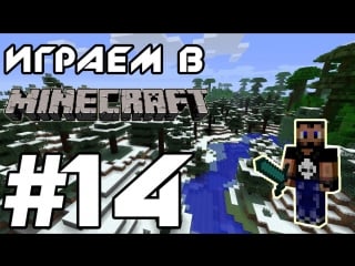 Играем в minecraft серия 14 (одни заботы d)