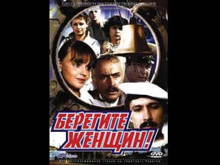 Берегите женщин (1981) ссср