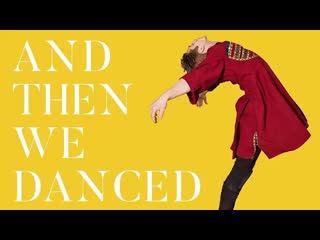 А потом мы танцевали and then we danced (2019)