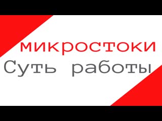 Стоконовости микростоки суть работы