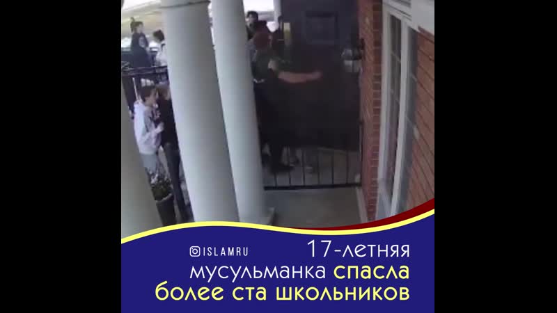 18 летняя мусульманка спасла более ста школьников