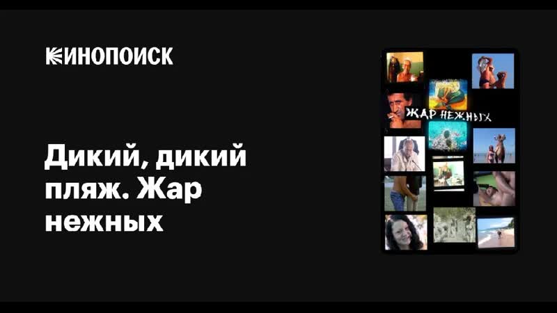 Дикий, дикий пляж жар нежных александр расторгуев (2005)