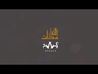 اصاله لحظات اللقا (حصرياً) 2019(1080p hd) mp4