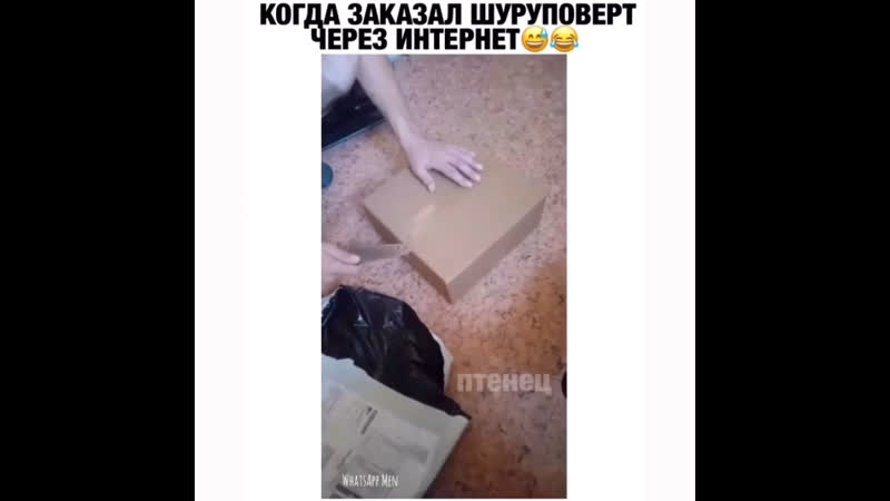 Когда заказал шуруповёрт через интернет