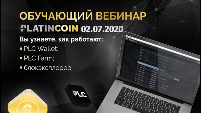 +++platincoin технический вебинар