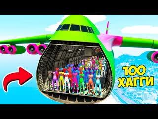 Смогут ли 100 хагги вагги удержаться на самолёте в гта 5 моды! poppy playtime обзор в gta 5 видео