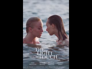 Лёгкое касание (2021) the light touch