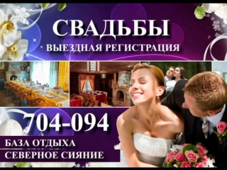 Свадебное торжество на базе "северное сияние"
