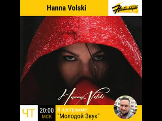 Молодой звук hanna volski