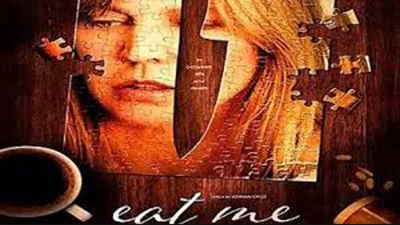 Съешь меня \ eat me (2018) \ ужасы