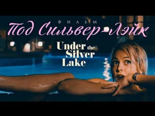 Под сильвер лэйк under the silver lake фильм hd