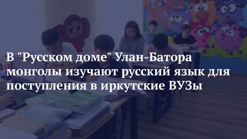 В русском доме улан батора монголы изучают русский язык для поступления в иркутские вузы