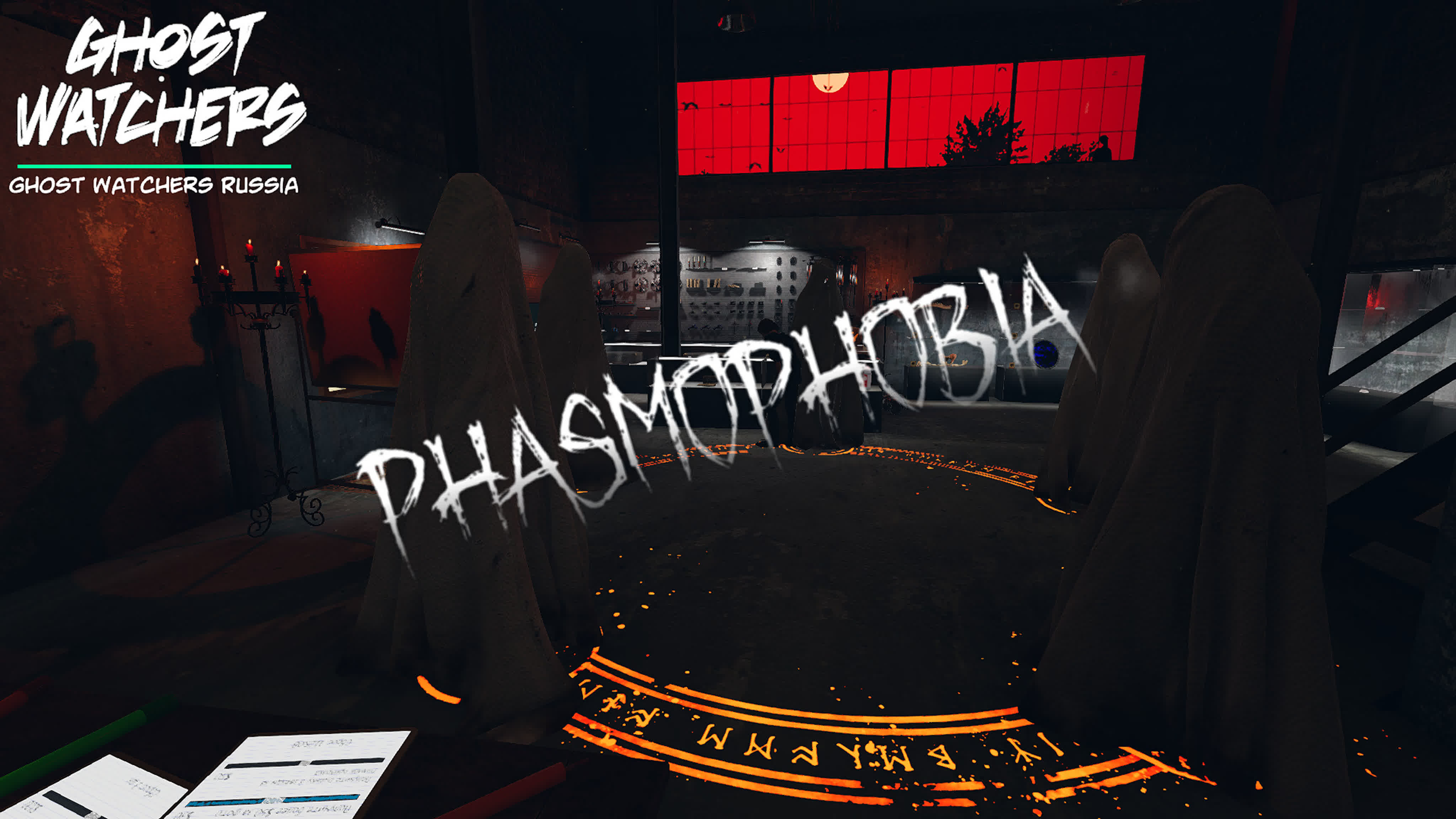 Пока нет обновлений в ghost watchers играем в phasmophobia watch online