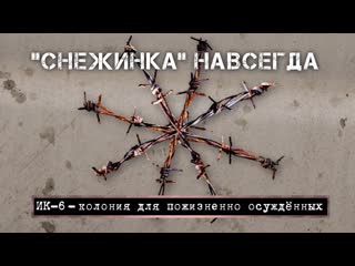 "снежинка" навсегда ик 6 колония для осуждённых пожизненно