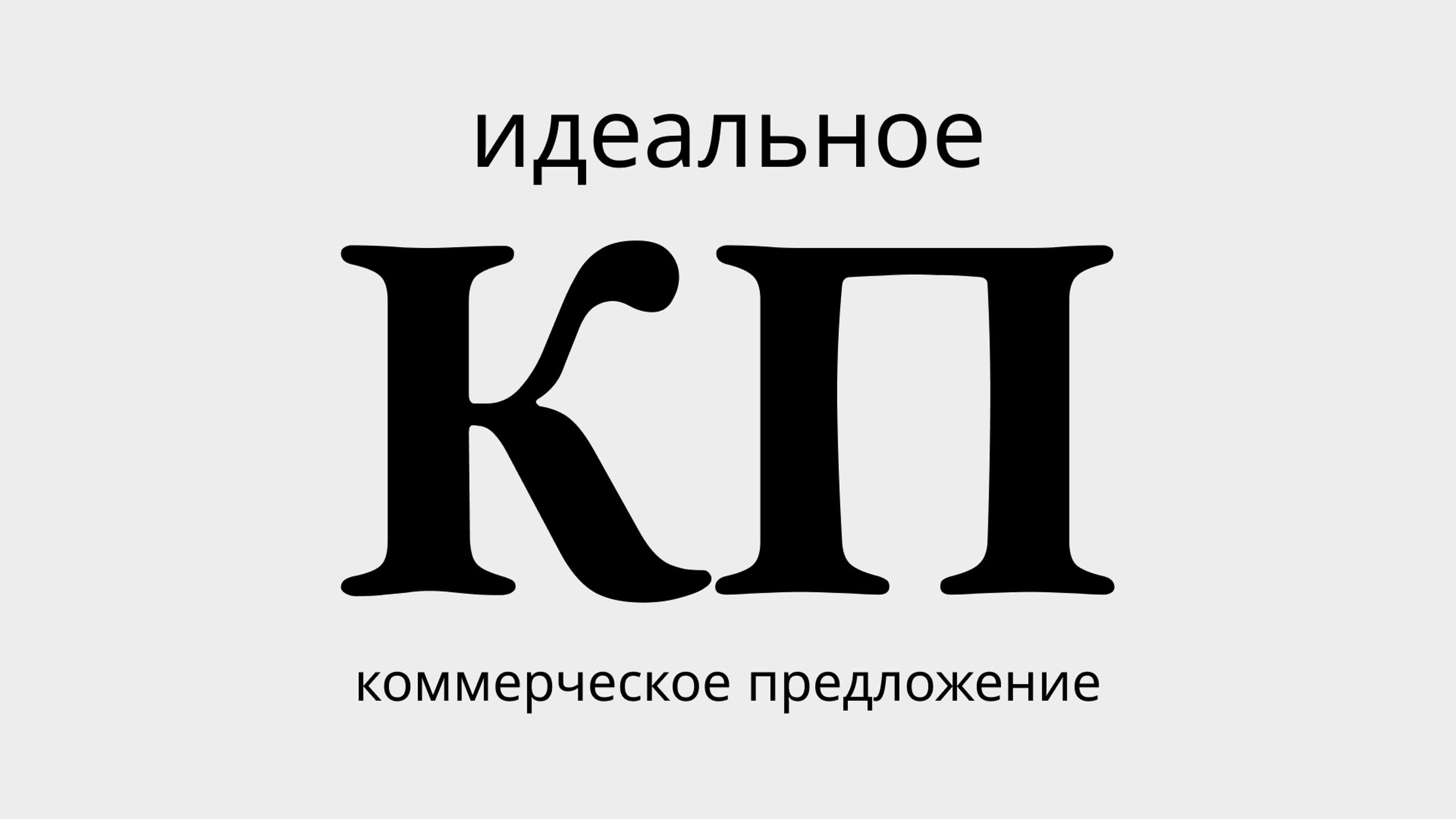 Как писать эффективные коммерческие предложения (кп) на сложные услуги