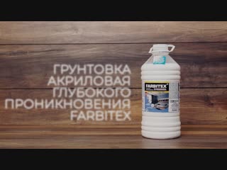 Farbitex грунтоа акриловая глубокого проникновения