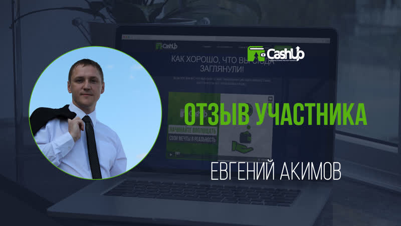 Отзыв участника о cashup system #cashupsystem