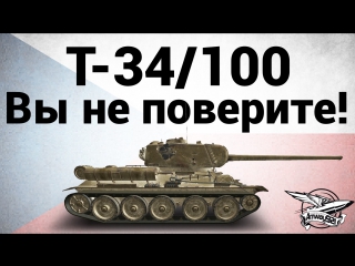 Konštrukta t 34/100 вы не поверите