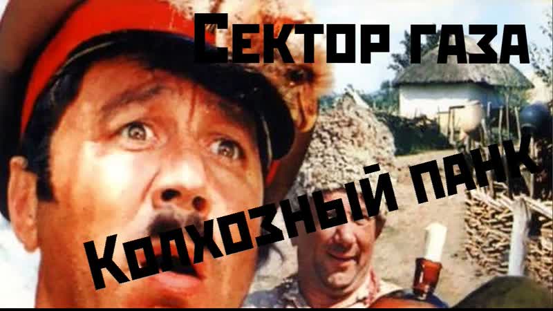 Сектор газа колхозный панк