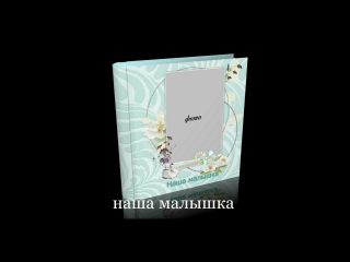 Макет молодые фото книги для девочки "наша малышка"