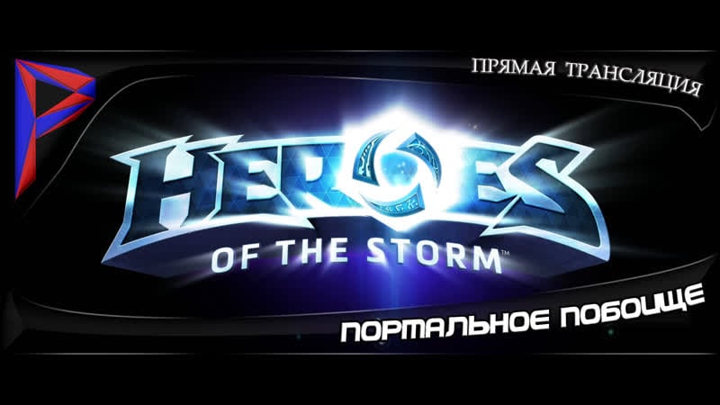 Heroes of the storm портальное побоище арам зам зам