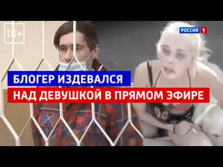 Блогер издевался над девушкой «андрей малахов прямой эфир» россия 1