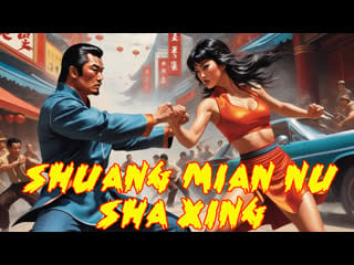 1973 тигрица / shuang mian nu sha xing