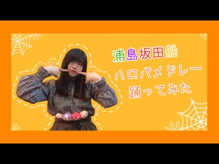 ~【crewが】浦島坂田船ハロパメドレーを作って踊ってみた【ちゃいん。】 niconico video sm40553184