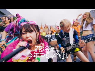 花冷え。(hanabie ) 今年こそギャル〜初夏ver 〜 be the gal~early summer ver ~