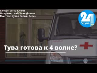 Тува готова к 4 волне?