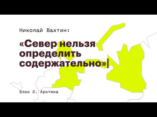 Арктика, экспертный взгляд –– николай вахтин