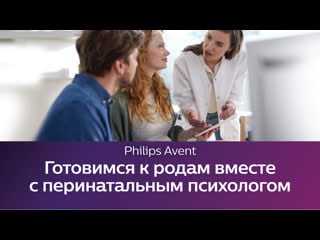 Школа philips avent психология беременности и родов