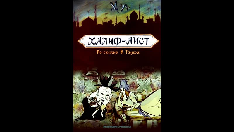 Халиф аист 1981