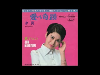 Jun mayuzumi 黛ジュン 「愛の奇蹟」 1968