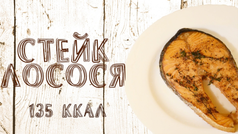 Пп рецепты| как приготовить стейк лосося сочным|