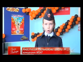 Песни победы 2019 анастасия мельникова, школа №19